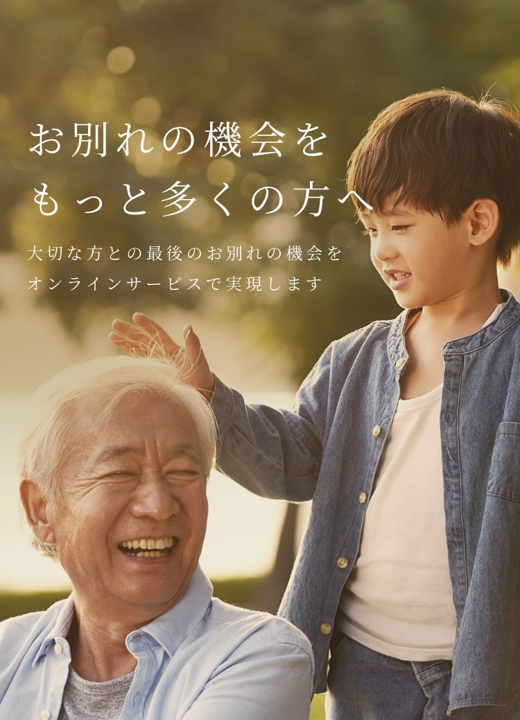 オンラインによる葬儀参列や香典のオンライン決済ができるサービス 