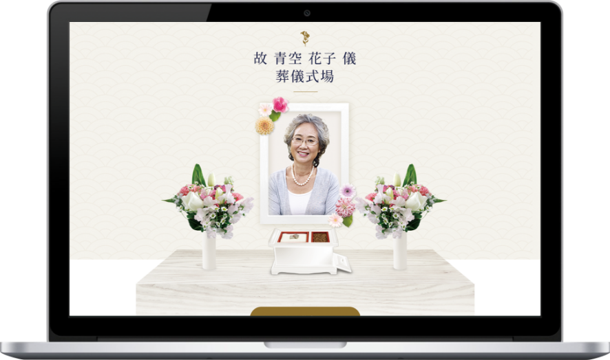 オンラインによる葬儀参列や香典のオンライン決済ができるサービスアット葬儀 葬儀 オンライン葬儀